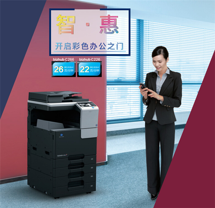 柯尼卡美能達(dá)C226彩色復(fù)印機開戶彩色辦公之門-科頤辦公 柯尼卡美能達(dá)C226彩色復(fù)印機開戶彩色辦公之門-科頤辦公