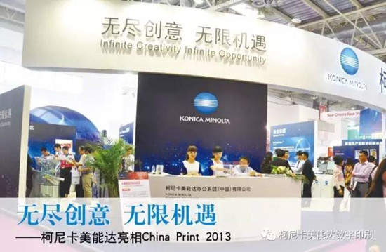 柯尼卡美能達在China Print上帶來那些的精彩瞬間-科頤辦公