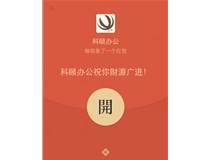 開工日，派紅包啦，2000元大紅包等你拿，人人有份哦