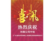 重磅喜訊 | 和承網(wǎng)上商城 中標《廣東省政府采購網(wǎng)上商城供貨資格采購項目》